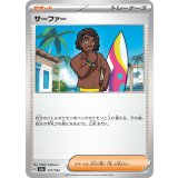 【M2a】【171/193】サーファー