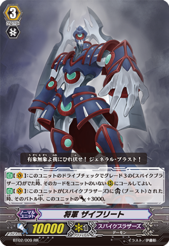 将軍ザイフリート BT02/009