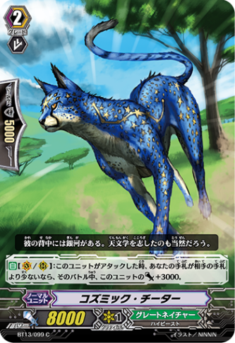 コズミック・チーターBT13/099