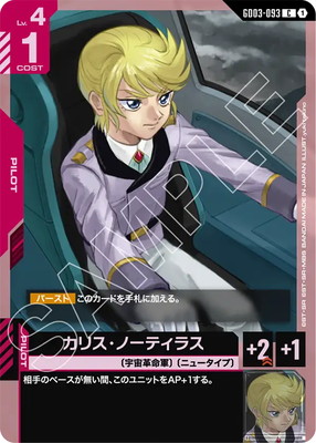 カリス・ノーティラス GD03-093