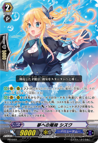 夢への階段 シズク PR/0401