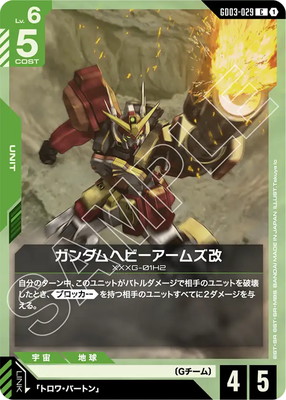 ガンダムヘビーアームズ改 GD03-029