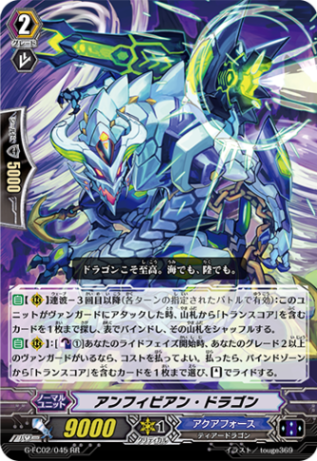 アンフィビアン・ドラゴン G-FC02/045