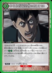 やるんだな!?今…!ここで! UA23BT/AOT-1-067