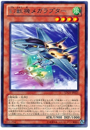 幻獣機メガラプター LTGY-JP021