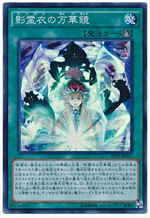 SPTR-JP021 SR 影霊衣の万華鏡