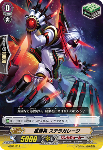 星輝兵 ステラガレージ MBD1/014