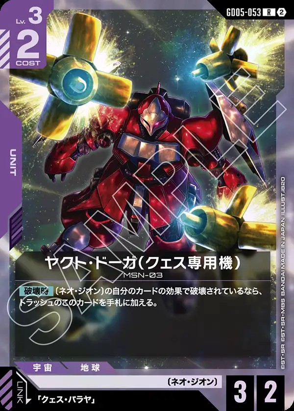 ヤクト・ドーガ（クェス専用機） GD05-053