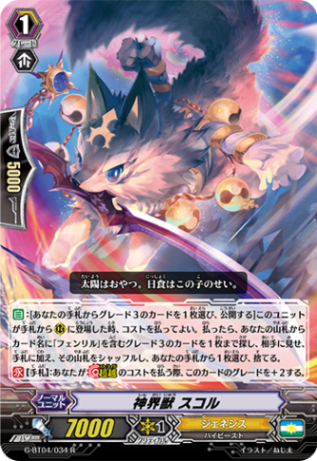 神界獣 スコルG-BT04/034