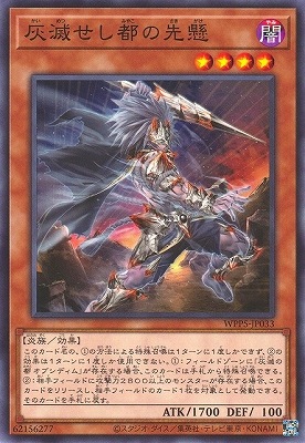 灰滅せし都の先懸 WPP5-JP033