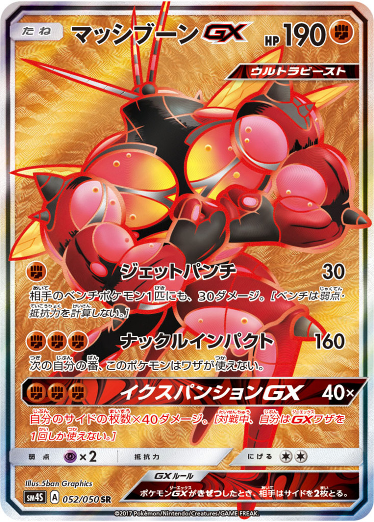 PK-SM4S-052 マッシブーンGX SR