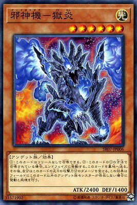 邪神機−獄炎 SR07-JP006
