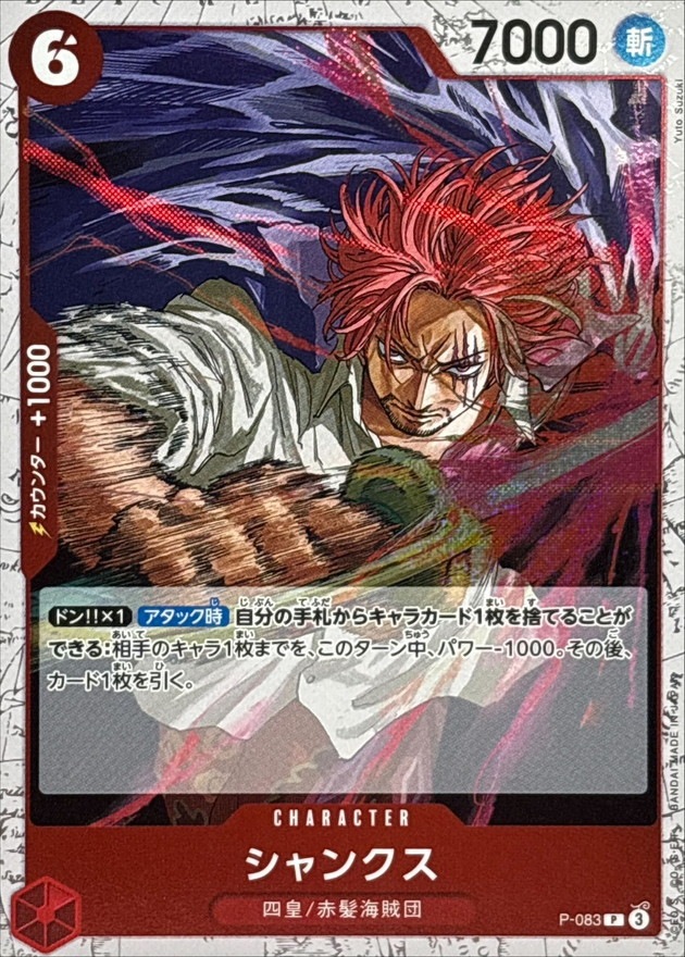 【P-083/foil】【PRB2収録】シャンクス