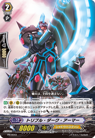 トリプル・ダーク・アーマー PR/0043