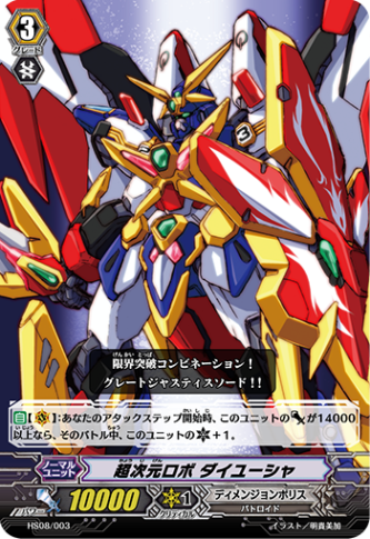 超次元ロボ ダイユーシャ(ノーマル) HS08/003(ノーマル)
