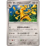 PK-SV4a-133 サーフゴー