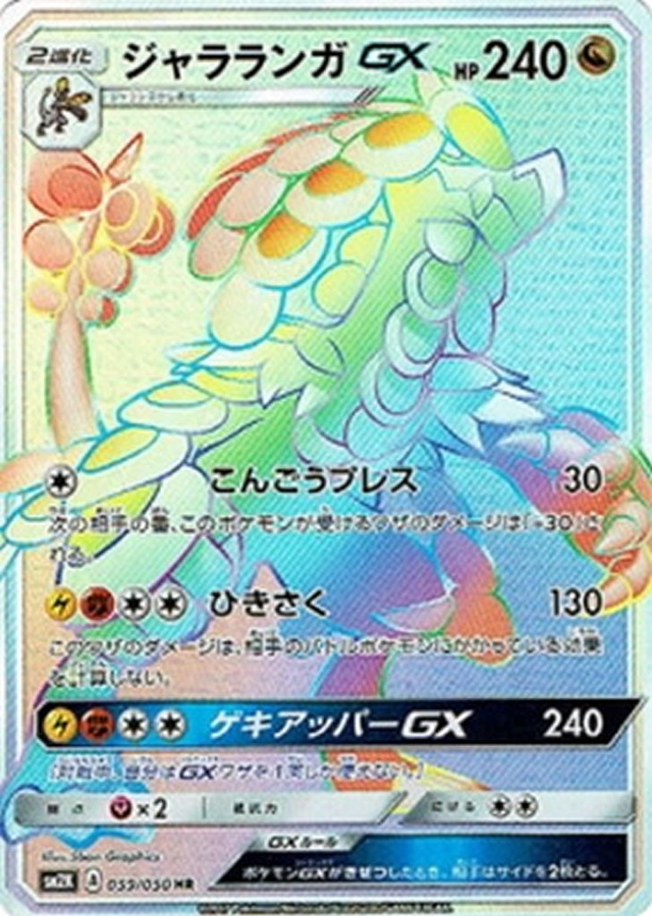PK-SM2K-059 ジャラランガGX HR