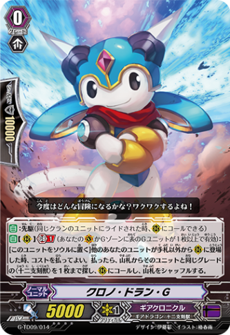 クロノ・ドラン・G G-TD09/014