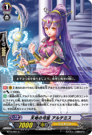 天地の弓弦 アルテミス BT10/067