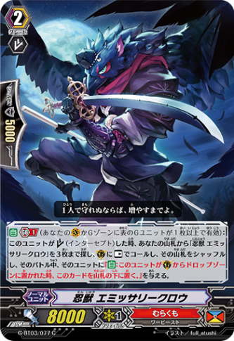 忍獣 エミッサリークロウ G-BT03/077