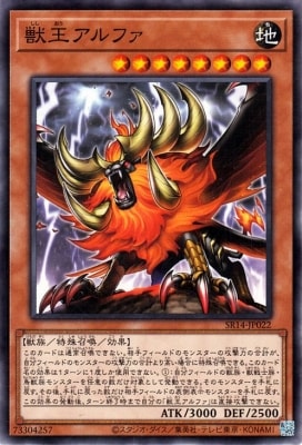 獣王アルファ SR14-JP022
