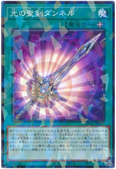光の聖剣ダンネル DBGC-JP030