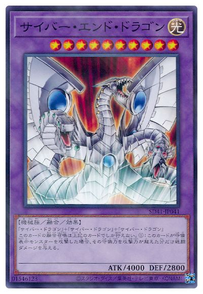サイバー・エンド・ドラゴン [SD41-JP041]