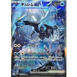 168/086 SAR キュレムex