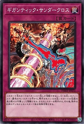ギガンティック・サンダークロス PHHY-JP072