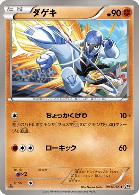 PK-BW09-043 ダゲキ C