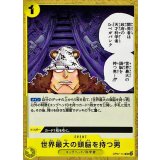 世界最大の頭脳を持つ男 OP07-114