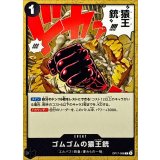 ゴムゴムの猿王銃 OP17-098
