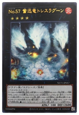 Ｎｏ.５７ 奮迅竜トレスラグーン [NCF1-JP057]