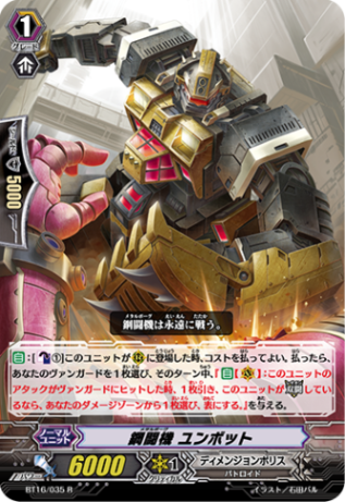 鋼闘機 ユンボット BT16/035