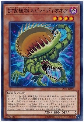 捕食植物スピノ・ディオネア LVP3-JP074