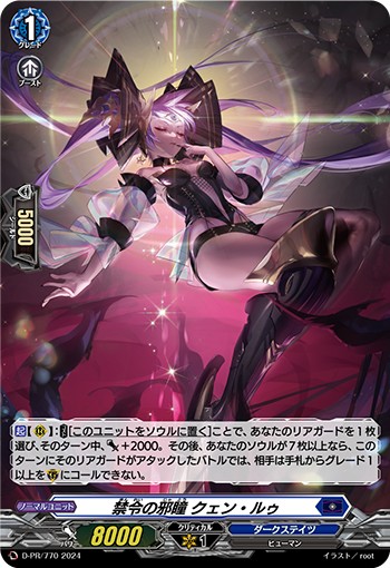 禁令の邪瞳 クェン･ルゥ[D-PR/0770]