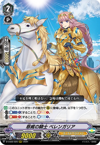 恩威の騎士 ベレンガリア D-VS02/020