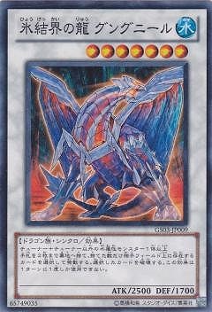 氷結界の龍 グングニール GS03-JP009