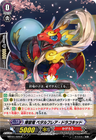 煉獄竜 ペタルフレア・ドラコキッド MBT01/020