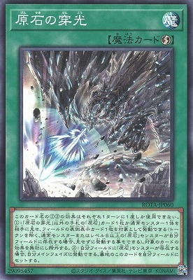 原石の穿光 ROTA-JP060