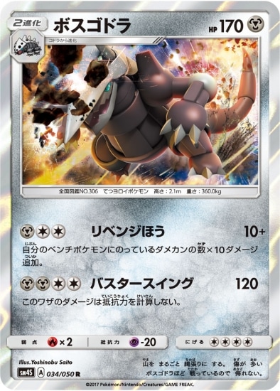PK-SM4S-034 ボスゴドラ R