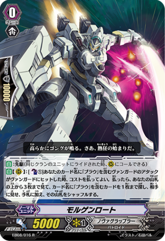 モルゲンロート EB08/016