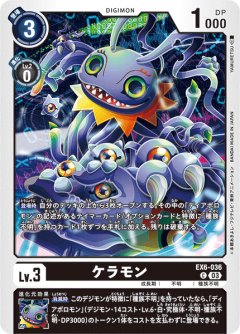 ケラモン[DC_EX06-036_C]【EX-06収録】