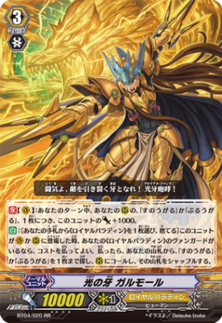 光の牙 ガルモール BT04/020
