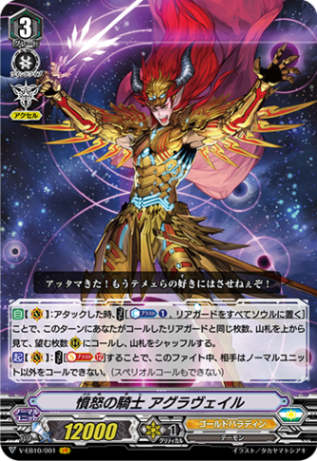 ■憤怒の騎士 アグラヴェイル V-EB10/001
