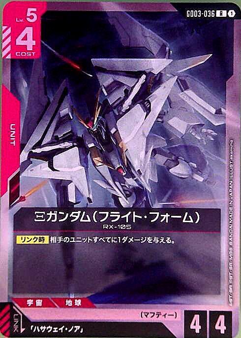 Ξガンダム（フライト・フォーム） GD03-036