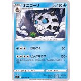 PK-S12-020 オニゴーリ U