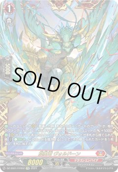 【FFR仕様】旋風竜 ヴォルドーン[VG_DZ-SS01/FFRR02]