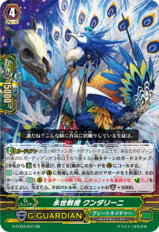永世教授 クンダリーニ G-FC03/047