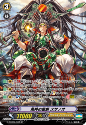 荒神の霊剣 スサノオ G-CHB02/S02